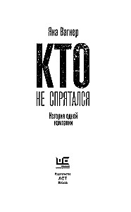 Кто не спрятался. История одной компании